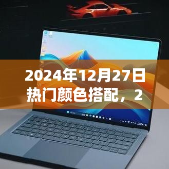 探索未来时尚色彩魅力，2024年流行趋势下的颜色搭配艺术