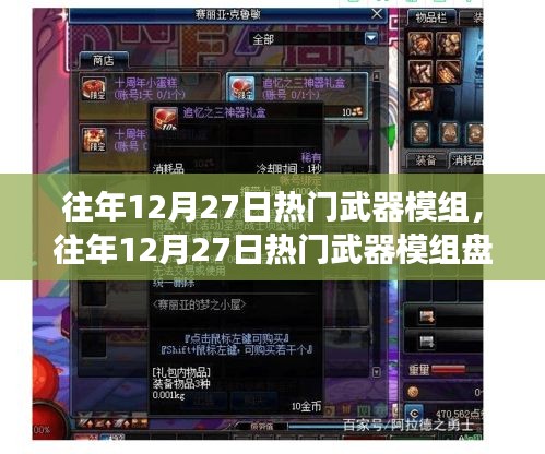 回顾与展望，往年12月27日热门武器模组大盘点