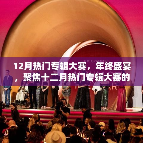 年终音乐盛宴，聚焦十二月热门专辑大赛的璀璨瞬间