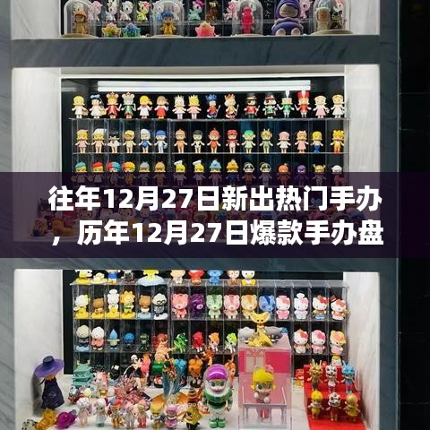 历年12月27日爆款手办盘点，收藏家不容错过的潮流盛宴