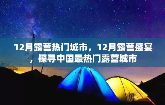 12月露营盛宴，探寻中国最热门露营城市名单