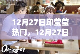 邱莹莹职场新星崛起，12月27日热门之路开启