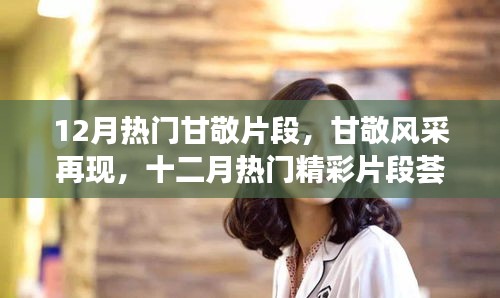甘敬风采再现，十二月热门甘敬片段荟萃
