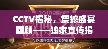 CCTV揭秘，震撼盛宴回顾——独家宣传揭秘 1204特典之夜