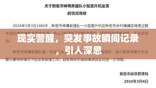 现实警醒，突发事故瞬间记录，引人深思