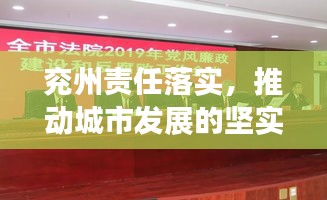 兖州责任落实，推动城市发展的坚实力量