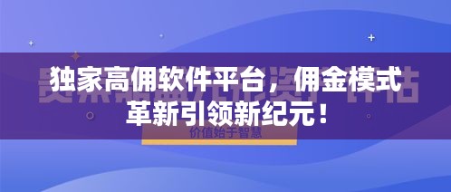 独家高佣软件平台，佣金模式革新引领新纪元！