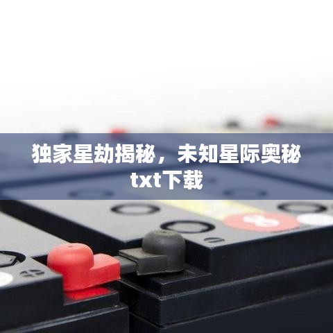 独家星劫揭秘，未知星际奥秘txt下载