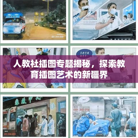 人教社插图专题揭秘，探索教育插图艺术的新疆界