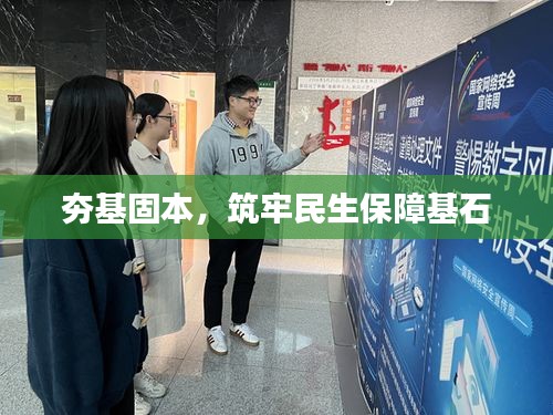 夯基固本，筑牢民生保障基石