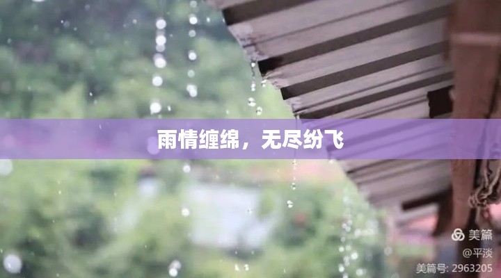 雨情缠绵，无尽纷飞