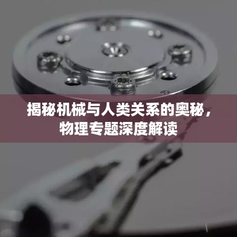 揭秘机械与人类关系的奥秘，物理专题深度解读
