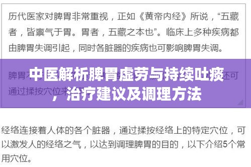 中医解析脾胃虚劳与持续吐痰，治疗建议及调理方法