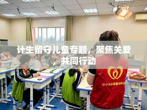 计生留守儿童专题，聚焦关爱，共同行动