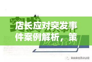 店长应对突发事件案例解析，策略与经验分享！
