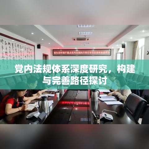 党内法规体系深度研究，构建与完善路径探讨