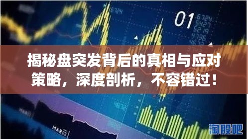揭秘盘突发背后的真相与应对策略，深度剖析，不容错过！