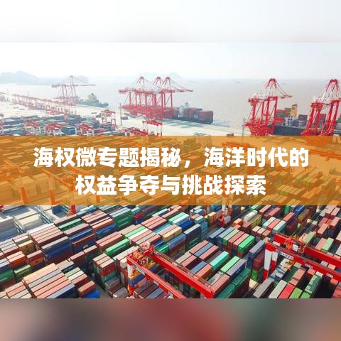 海权微专题揭秘，海洋时代的权益争夺与挑战探索