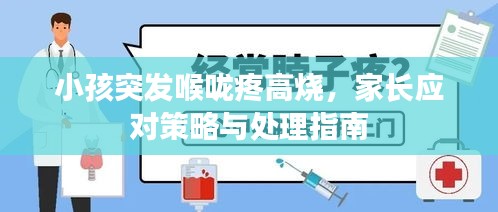 小孩突发喉咙疼高烧，家长应对策略与处理指南