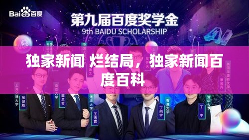 独家新闻 烂结局，独家新闻百度百科 