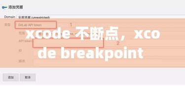 xcode 不断点，xcode breakpoint 