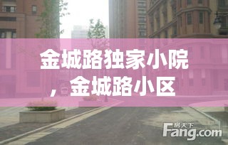 金城路独家小院，金城路小区 