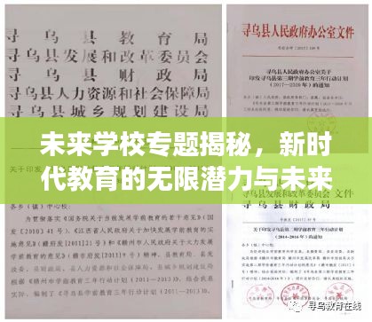 未来学校专题揭秘，新时代教育的无限潜力与未来展望
