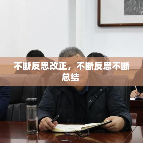 不断反思改正，不断反思不断总结 