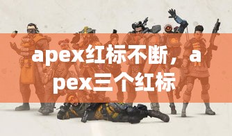 apex红标不断，apex三个红标 
