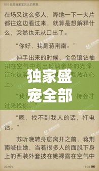 独家盛宠全部小说，独家盛宠 小说 