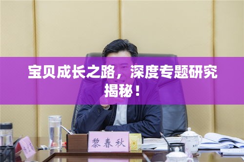 宝贝成长之路，深度专题研究揭秘！