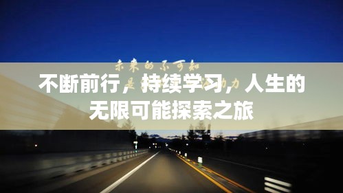 不断前行，持续学习，人生的无限可能探索之旅