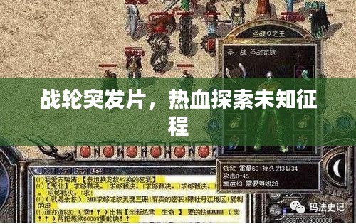 战轮突发片，热血探索未知征程
