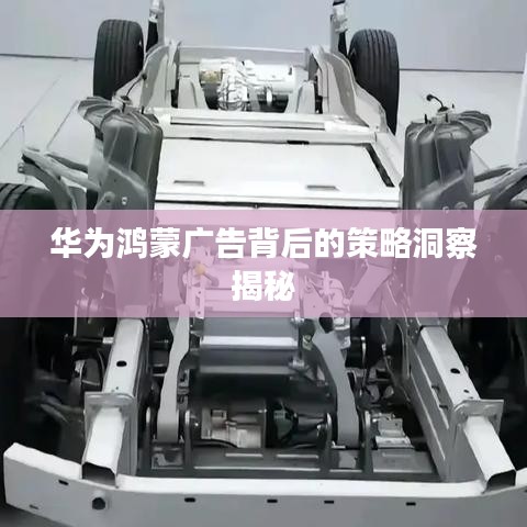 华为鸿蒙广告背后的策略洞察揭秘