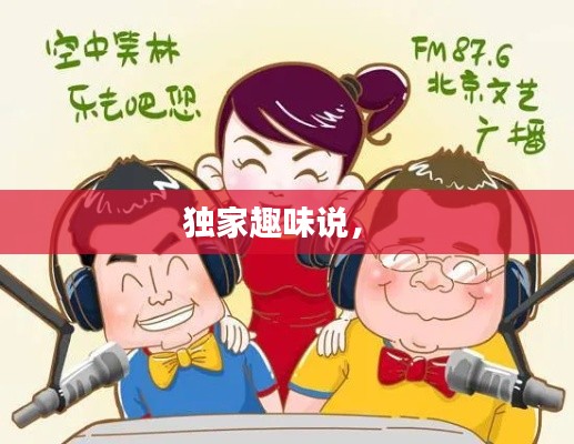 独家趣味说， 
