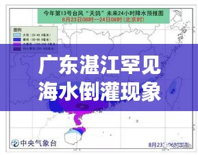 广东湛江罕见海水倒灌现象揭秘，原因、影响及应对策略