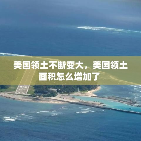 美国领土不断变大，美国领土面积怎么增加了 