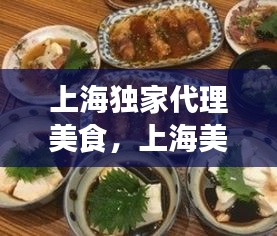 上海独家代理美食，上海美食加盟店排行榜 
