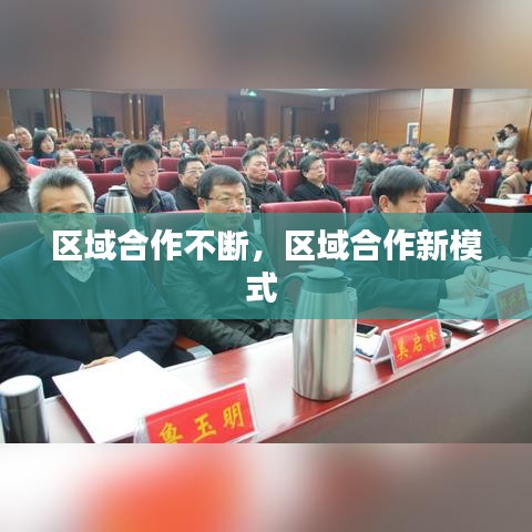 区域合作不断，区域合作新模式 