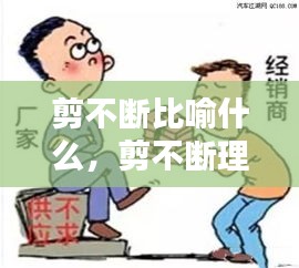 剪不断比喻什么，剪不断理还乱是用什么比喻什么? 