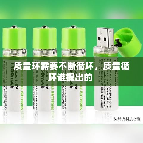 质量环需要不断循环，质量循环谁提出的 