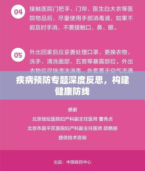 疾病预防专题深度反思，构建健康防线