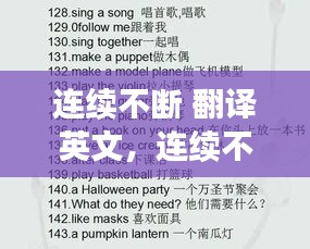 连续不断 翻译英文，连续不断英文短语 