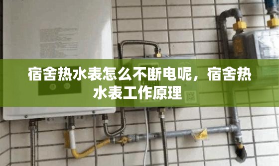 宿舍热水表怎么不断电呢，宿舍热水表工作原理 
