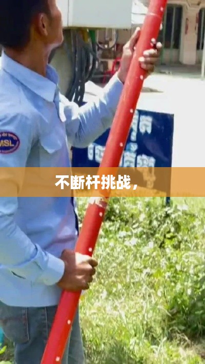 不断杆挑战， 