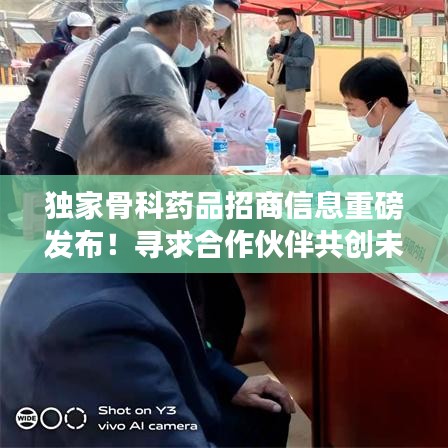 独家骨科药品招商信息重磅发布！寻求合作伙伴共创未来