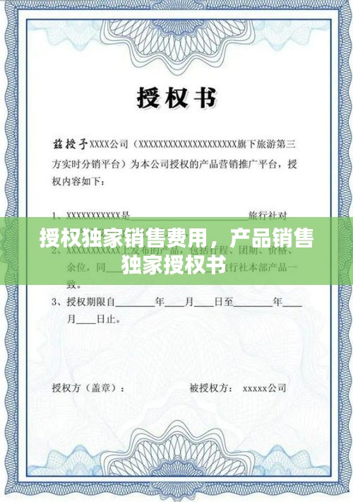 授权独家销售费用，产品销售独家授权书 