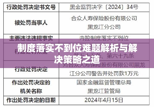 制度落实不到位难题解析与解决策略之道