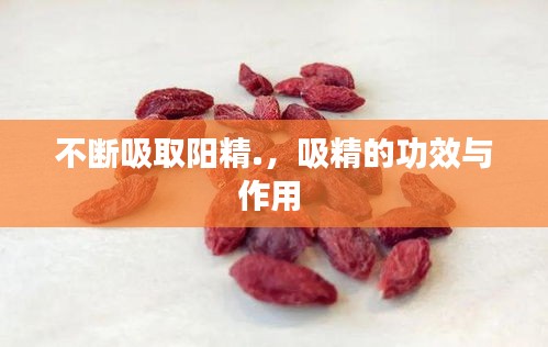神采奕奕 第2页