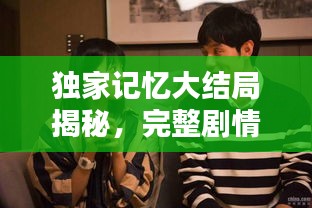 独家记忆大结局揭秘，完整剧情免费看